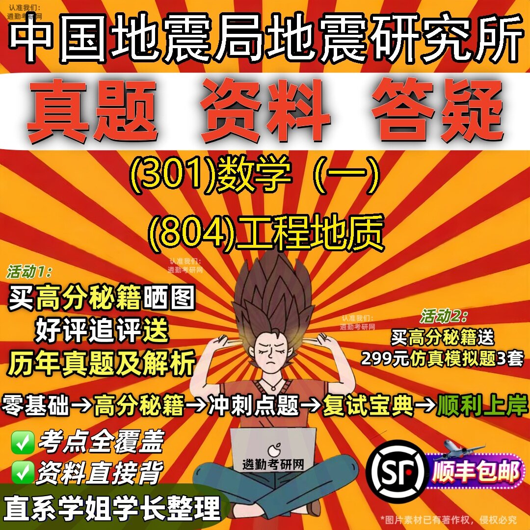 2027中国地震局地震研究所研究生考试 (301)数学（一） (804)工程地质真题教材辅导知识点题库笔记考研考试资料