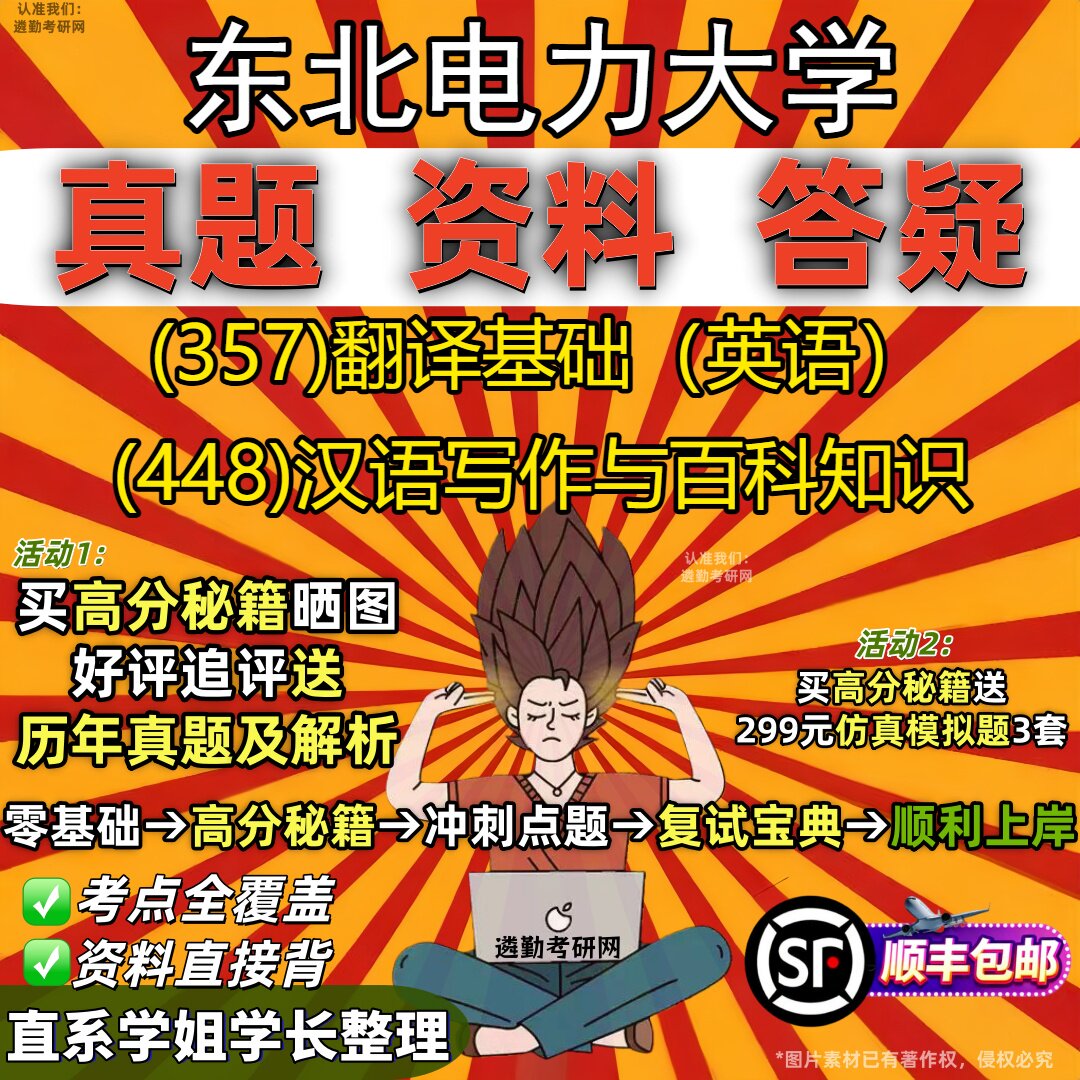 2027东北电力大学研究生考试 (357)翻译基础（英语） (448)汉语写作与百科知识真题教材辅导知识点重点总结题库笔记考研考试资料