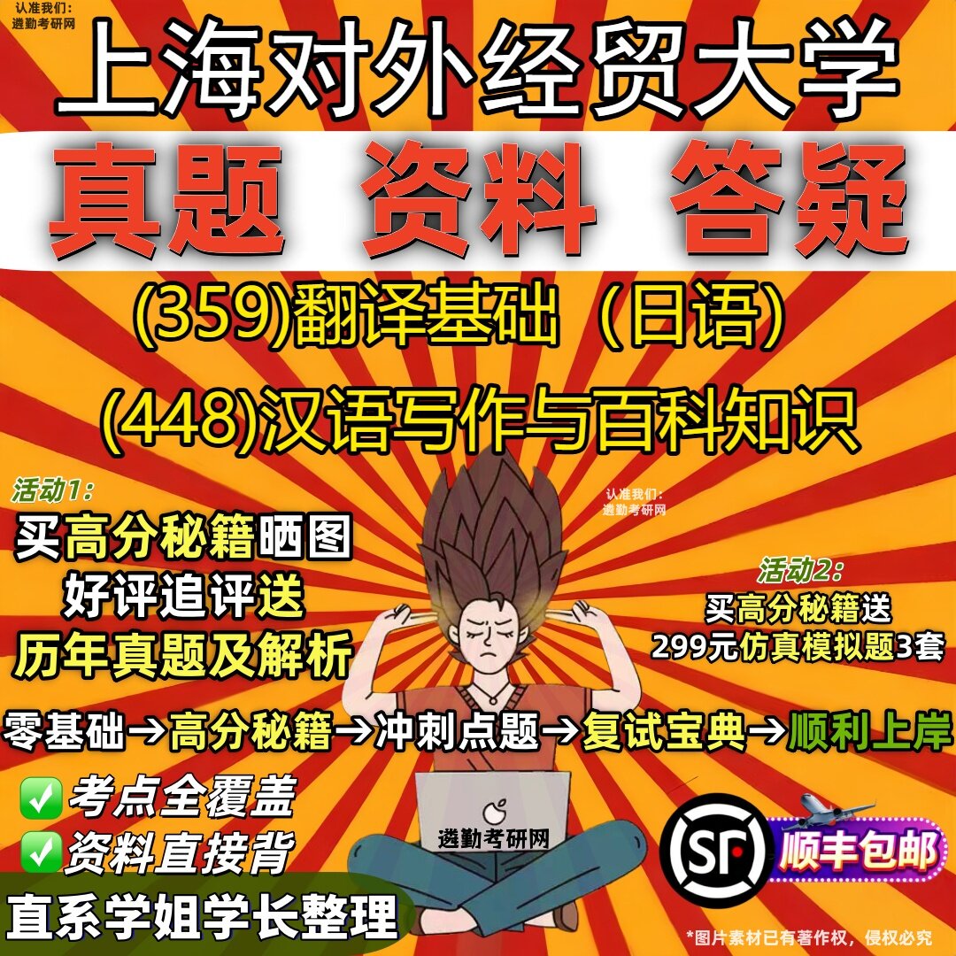 2027上海对外经贸大学研究生考试 (359)翻译基础（日语） (448)汉语写作与百科知识真题教材辅导知识点题库笔记考研考试资料