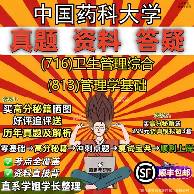 新版中国药科大学研究生考试 (716)卫生管理综合 (813)管理学基础真题教材辅导知识点重点总结精编导师题库笔记考研考试资料