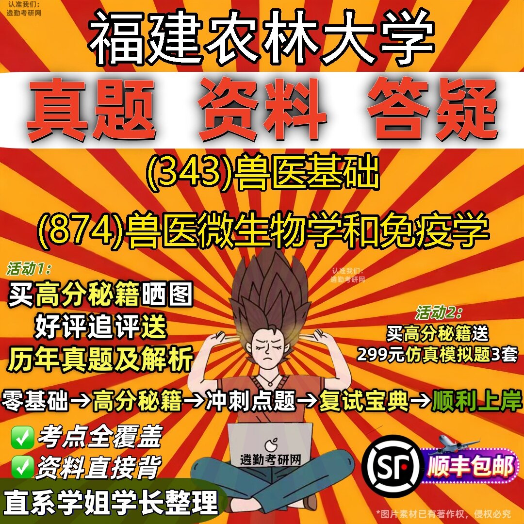 2027福建农林大学研究生考试 (343)兽医基础 (874)兽医微生物学和免疫学真题教材辅导知识点题库笔记考研考试资料
