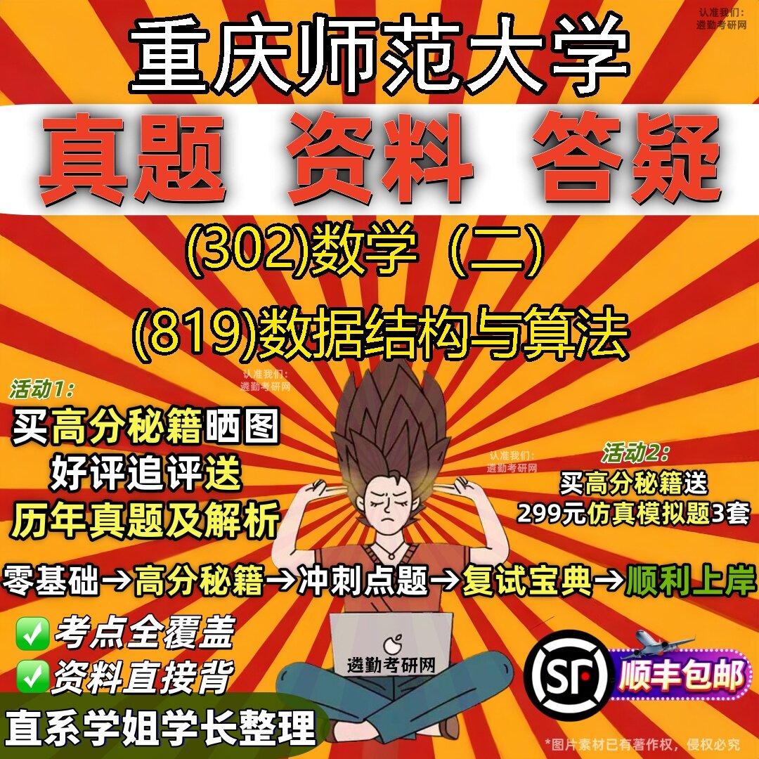 2027重庆师范大学研究生考试 (302)数学(二) (819)数据结构与算法真题教材辅导知识点题库笔记考研考试资料