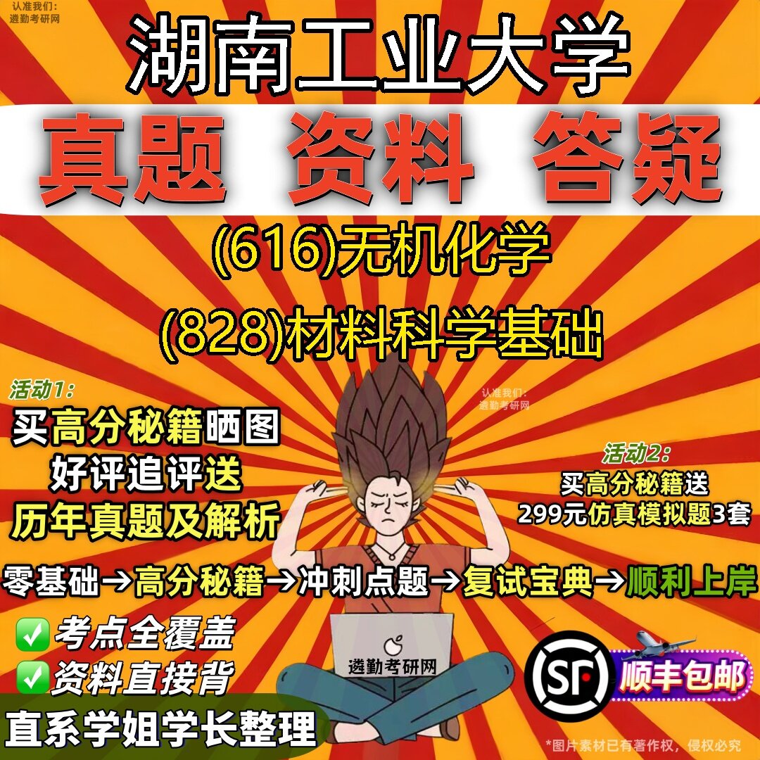 2027湖南工业大学研究生考试 (616)无机化学 (828)材料科学基础真题教材辅导知识点题库笔记考研考试资料