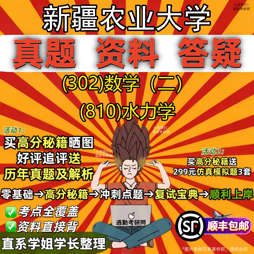 2027新疆农业大学研究生考试 (302)数学(二) (810)水力学真题教材辅导知识点题库笔记考研考试资料