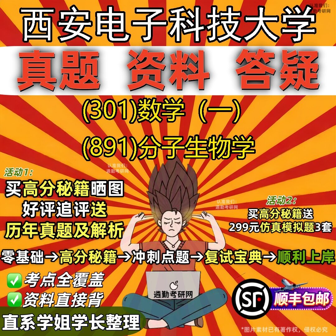 2027西安电子科技大学研究生考试 (301)数学(一) (891)分子生物学真题教材辅导知识点题库笔记考研考试资料