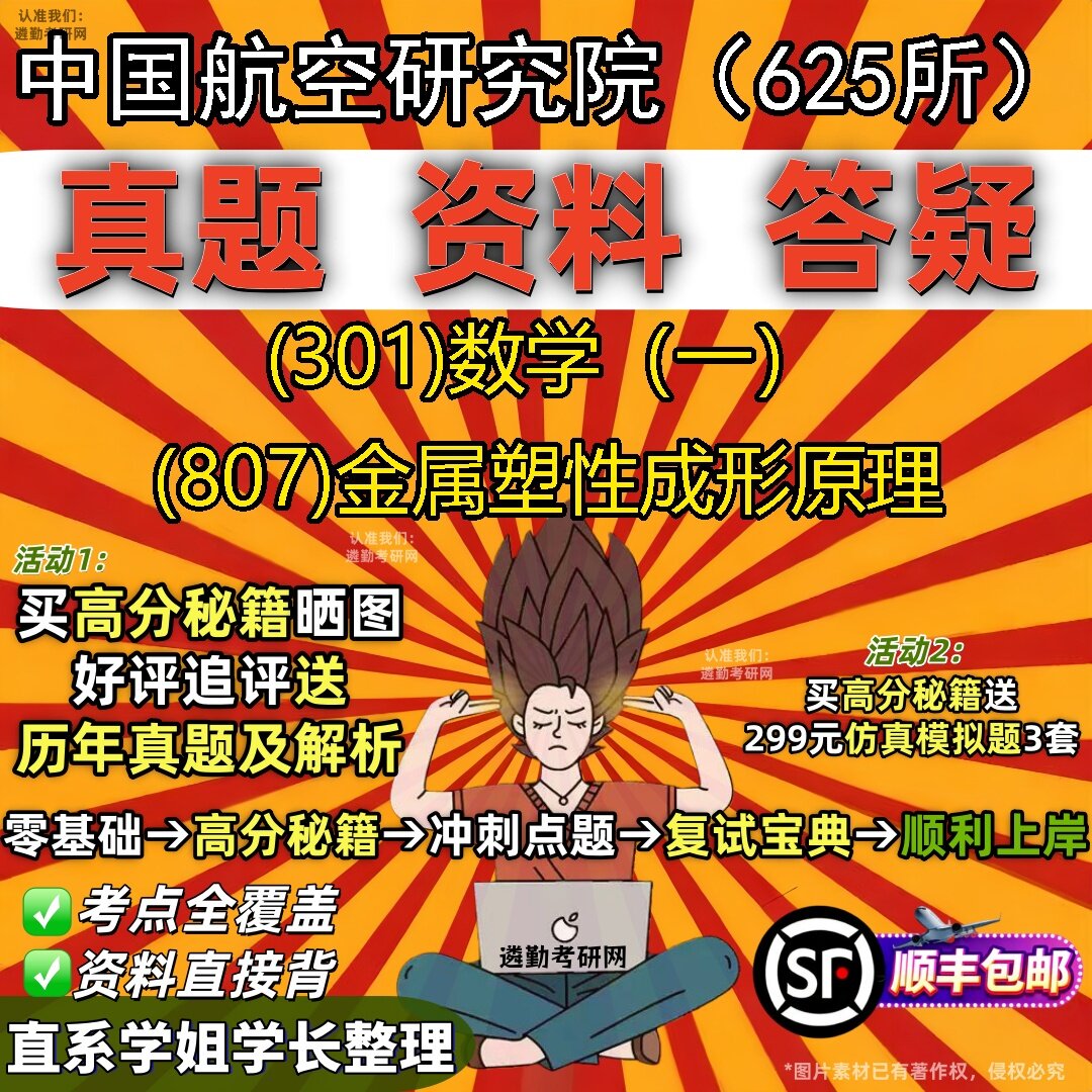 2027中国航空研究院(625所)研究生考试 (301)数学(一) (807)金属塑性成形原理真题教材辅导知识点题库笔记考研考试资料