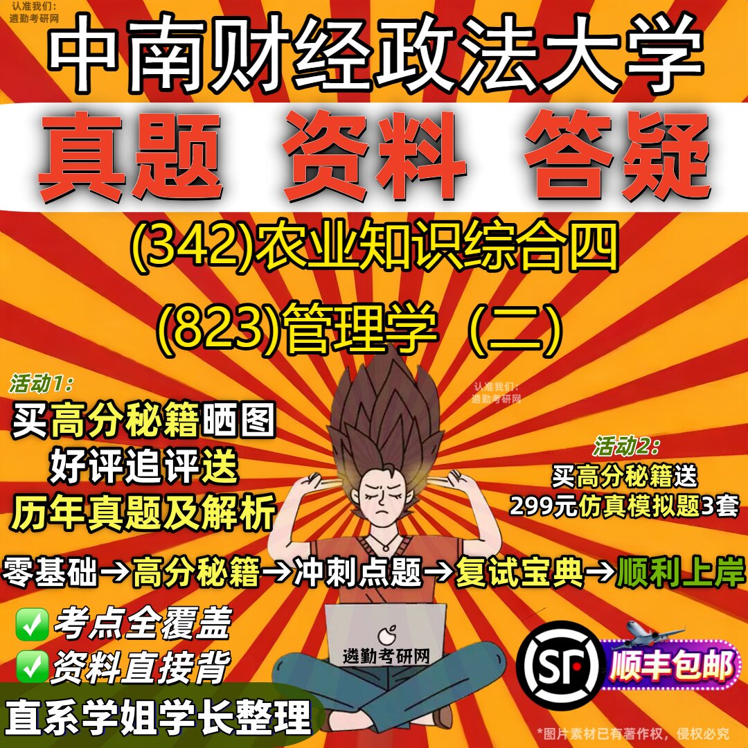 2027中南财经政法大学研究生考试 (342)农业知识综合四 (823)管理学（二）真题教材辅导知识点重点总结题库笔记考研考试资料