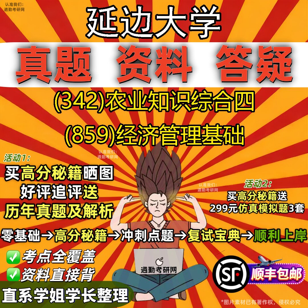 2027延边大学研究生考试 (342)农业知识综合四 (859)经济管理基础真题教材辅导知识点重点总结精编导师题库笔记考研考试资料