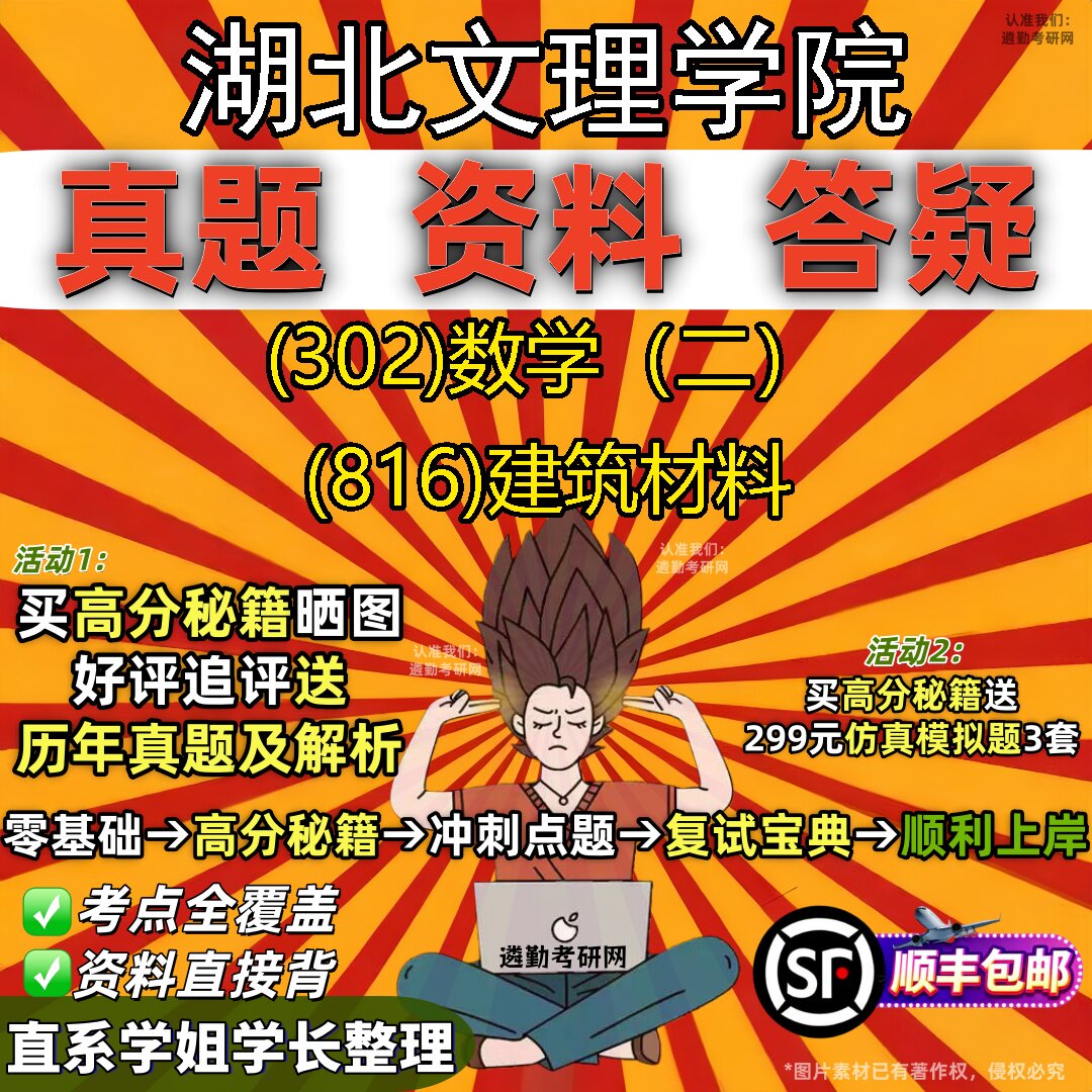 2027湖北文理学院研究生考试 (302)数学(二) (816)建筑材料真题教材辅导知识点题库笔记考研考试资料