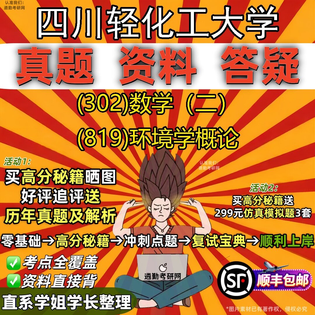 2027四川轻化工大学研究生考试 (302)数学（二） (819)环境学概论真题教材辅导知识点题库笔记考研考试资料