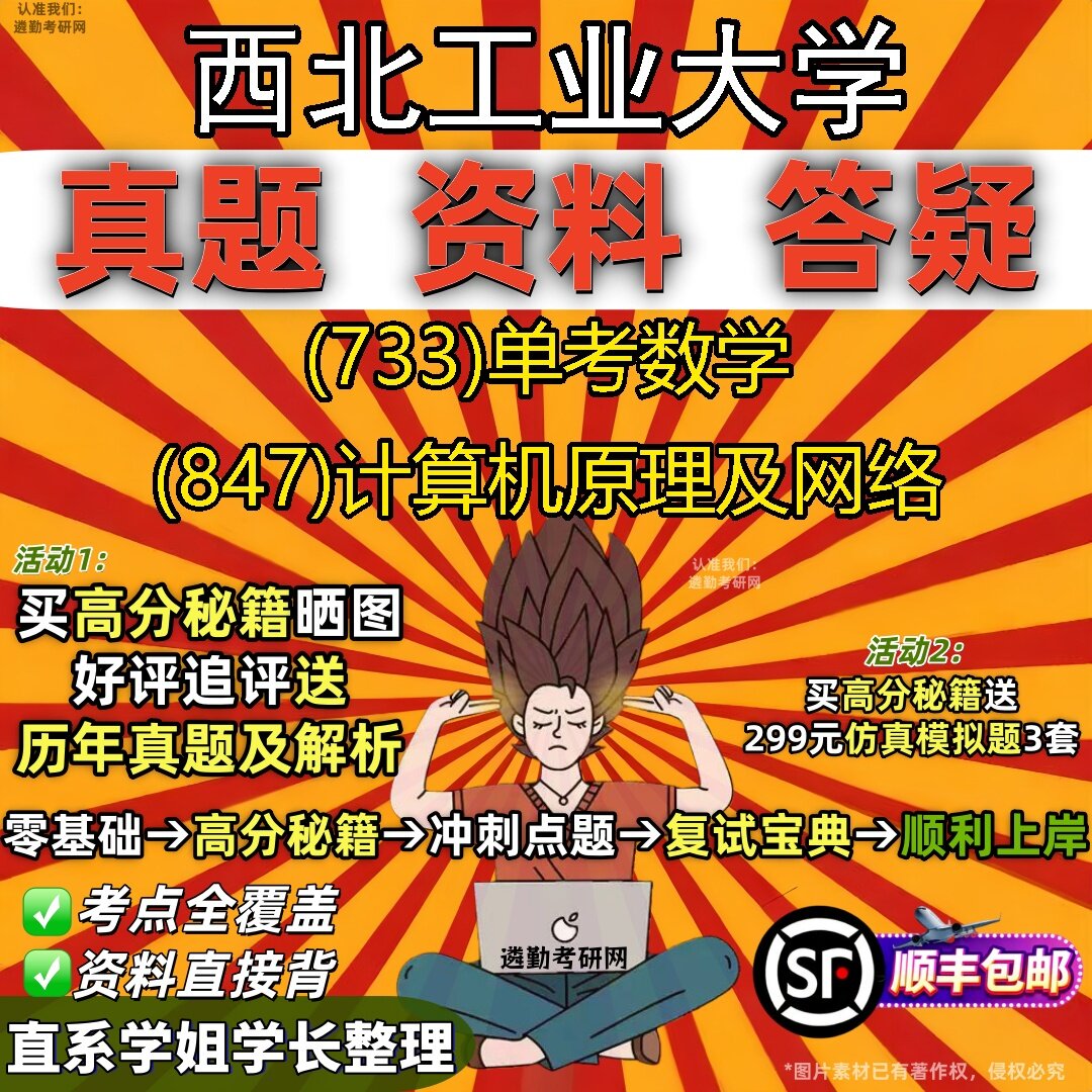 2027西北工业大学研究生考试 (733)单考数学 (847)计算机原理及网络真题教材辅导知识点题库笔记考研考试资料