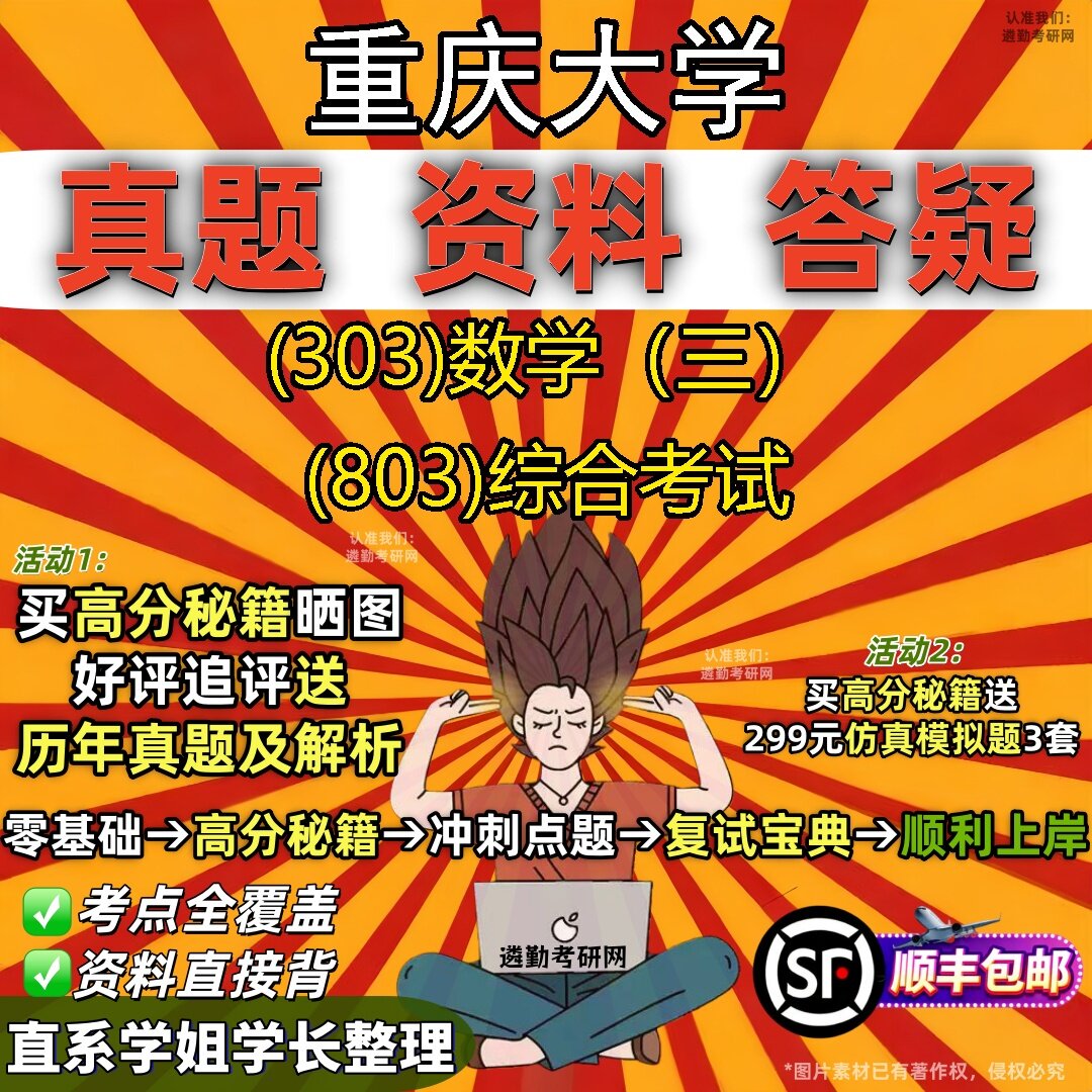 2027重庆大学研究生考试 (303)数学（三） (803)综合考试真题教材辅导知识点题库笔记考研考试资料