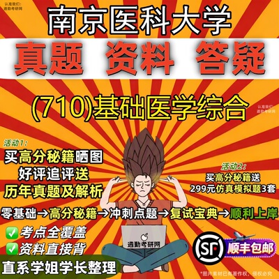 2027南京医科大学研究生考试 (710)基础医学综合真题教材辅导知识点题库笔记考研考试资料