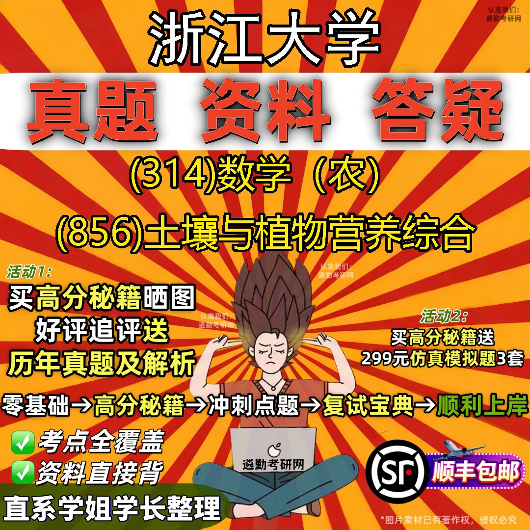 2027浙江大学研究生考试 (314)数学（农） (856)土壤与植物营养综合真题教材辅导知识点题库笔记考研考试资料