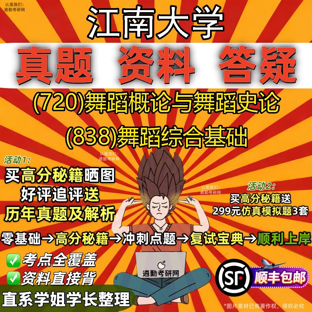 2027江南大学研究生考试 (720)舞蹈概论与舞蹈史论 (838)舞蹈综合基础真题教材辅导知识点题库笔记考研考试资料