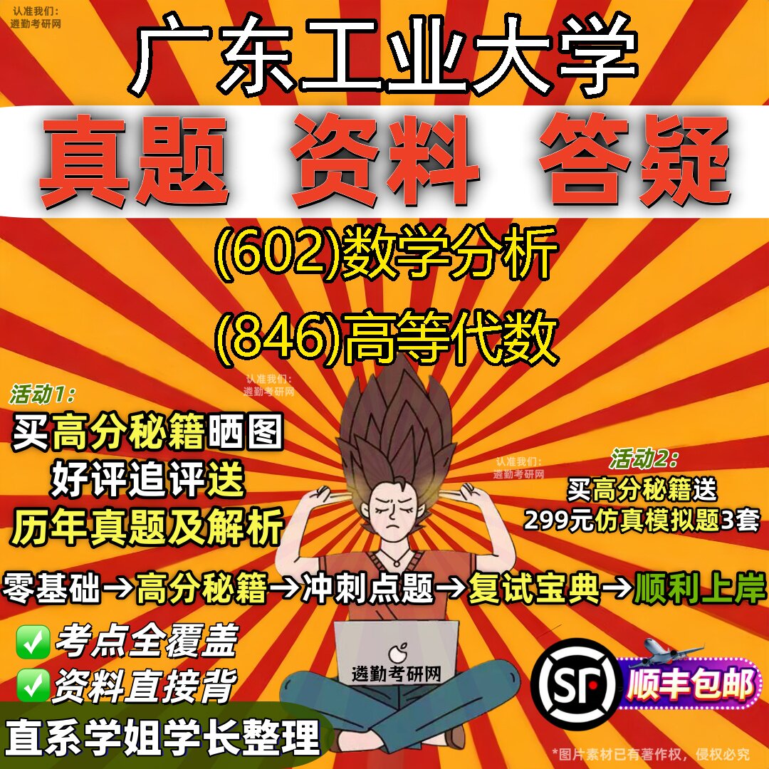 2027广东工业大学研究生考试 (602)数学分析 (846)高等代数真题教材辅导知识点重点总结精编导师题库笔记考研考试资料
