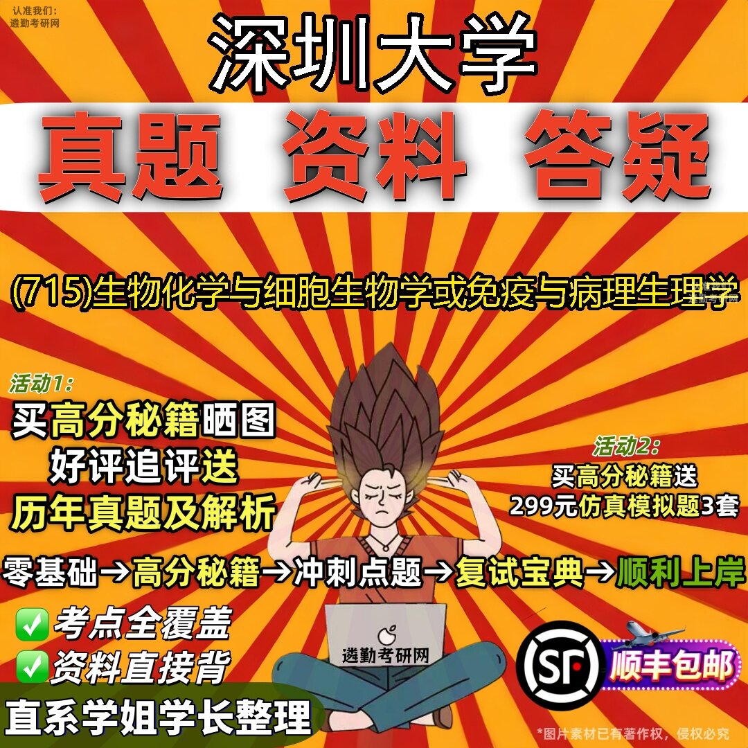 2027深圳大学研究生考试 (715)生物化学与细胞生物学或免疫与病理生理学真题教材辅导知识点题库笔记考研考试资料