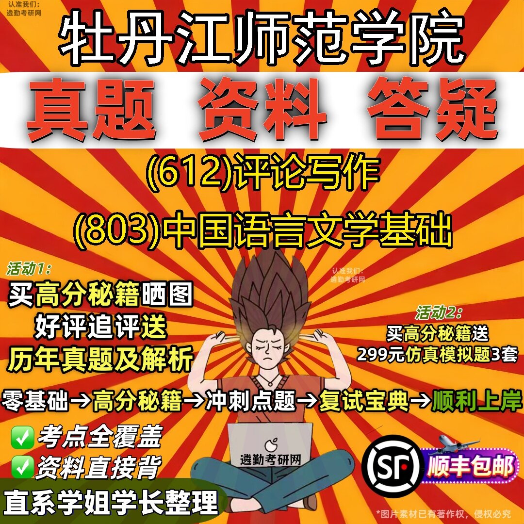 2027牡丹江师范学院研究生考试 (612)评论写作 (803)中国语言文学基础真题教材辅导知识点题库笔记考研考试资料