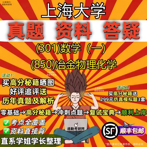 2027上海大学研究生考试 (301)数学（一） (850)冶金物理化学真题教材辅导知识点题库笔记考研考试资料