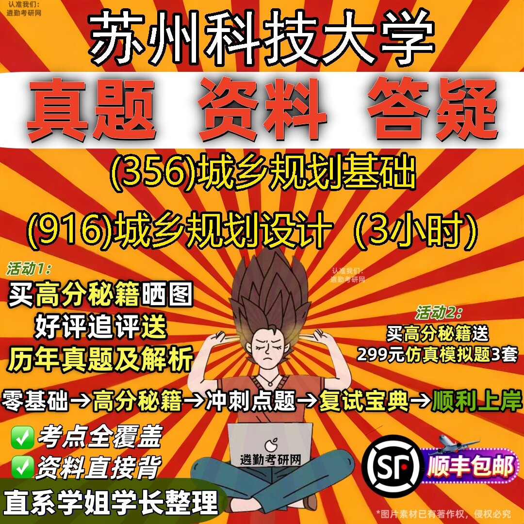 2027苏州科技大学研究生考试 (356)城乡规划基础 (916)城乡规划设计(3小时)真题教材辅导知识点题库笔记考研考试资料