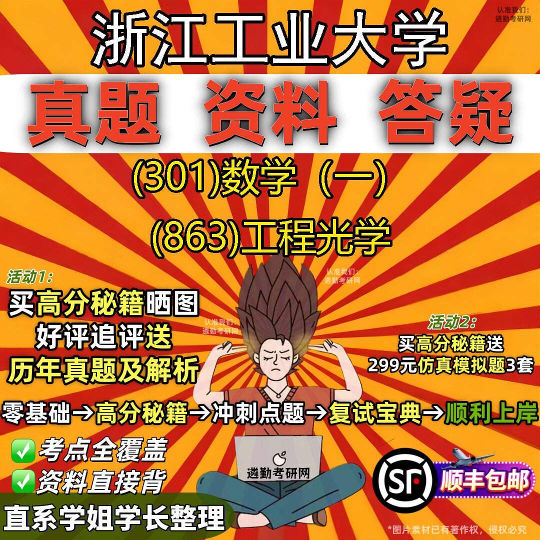 2027浙江工业大学研究生考试 (301)数学（一） (863)工程光学真题教材辅导知识点题库笔记考研考试资料