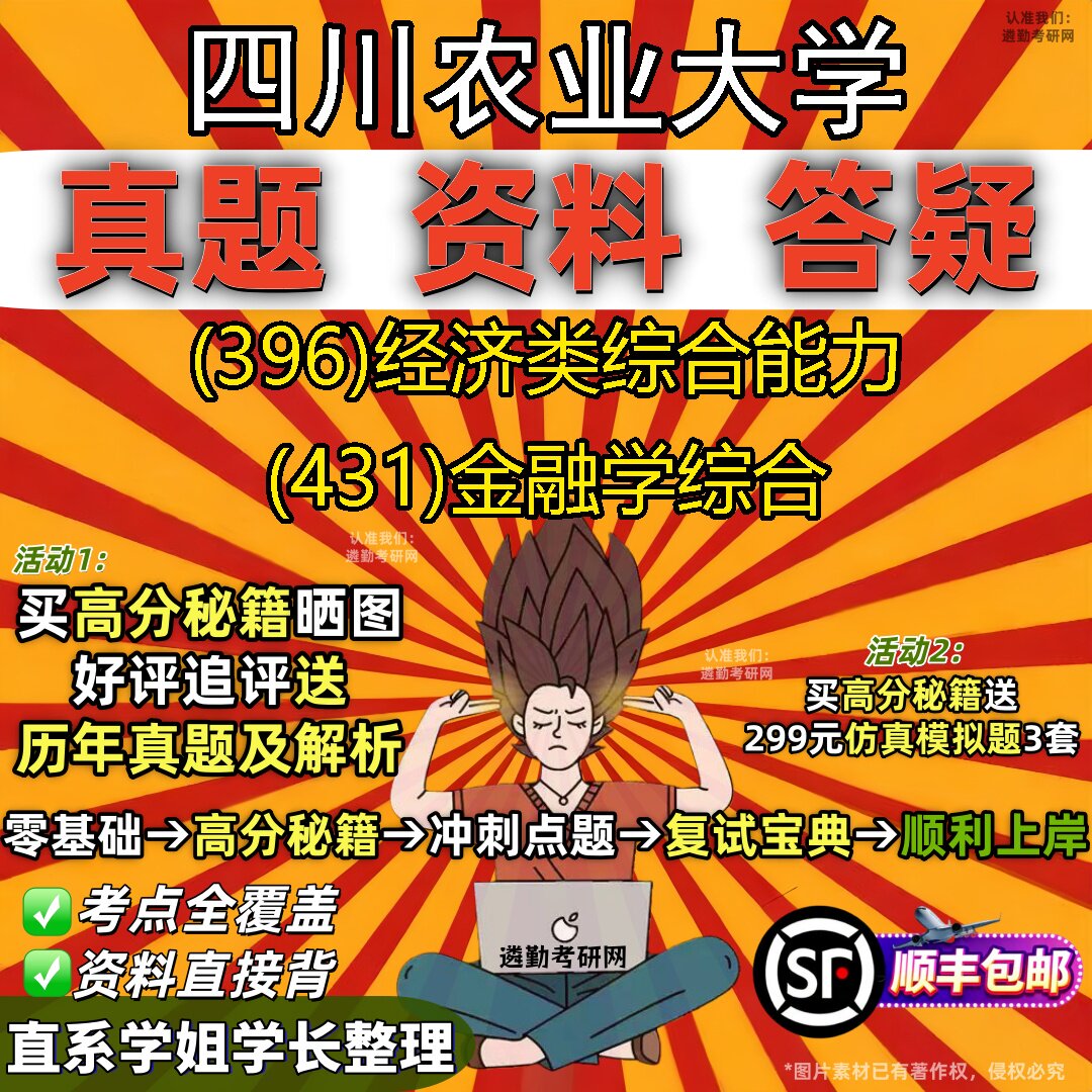 2027四川农业大学研究生考试 (396)经济类综合能力 (431)金融学综合真题教材辅导知识点重点总结精编导师题库笔记考研考试资料