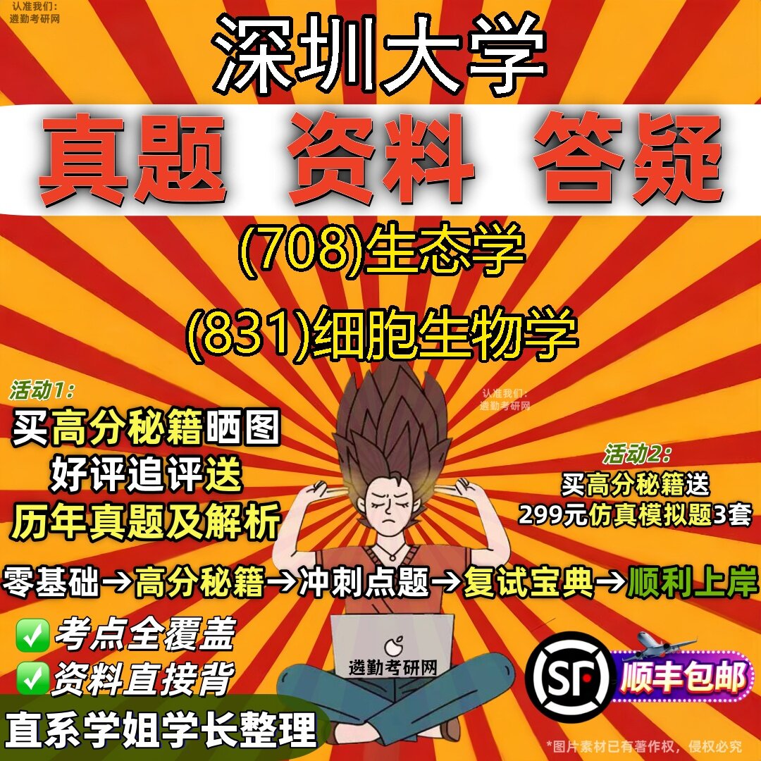 2027深圳大学研究生考试 (708)生态学 (831)细胞生物学真题教材辅导知识点题库笔记考研考试资料