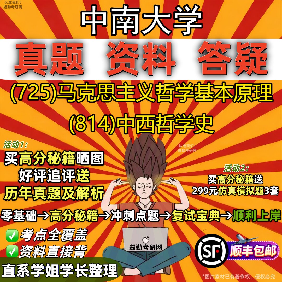 2027中南大学研究生考试 (725)马克思主义哲学基本原理 (814)中西哲学史真题教材辅导知识点重点总结精编导师题库笔记考研考试资料