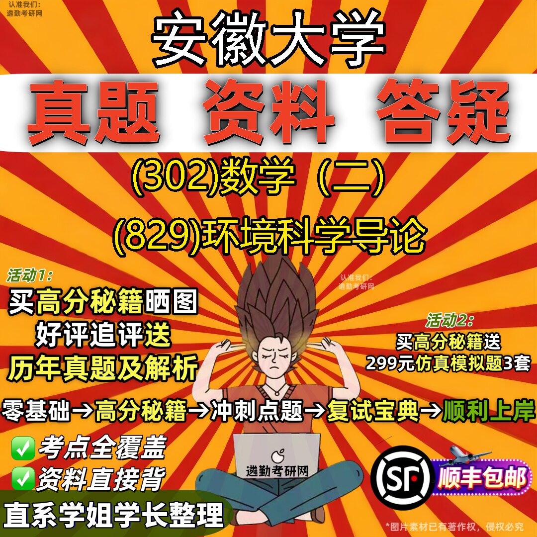 2027安徽大学研究生考试 (302)数学（二） (829)环境科学导论真题教材辅导知识点题库笔记考研考试资料
