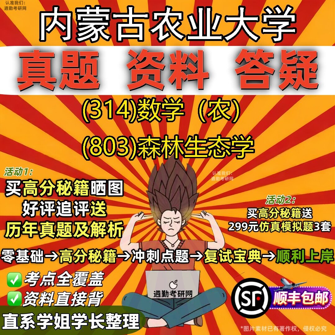 2027内蒙古农业大学研究生考试 (314)数学(农) (803)森林生态学真题教材辅导知识点题库笔记考研考试资料