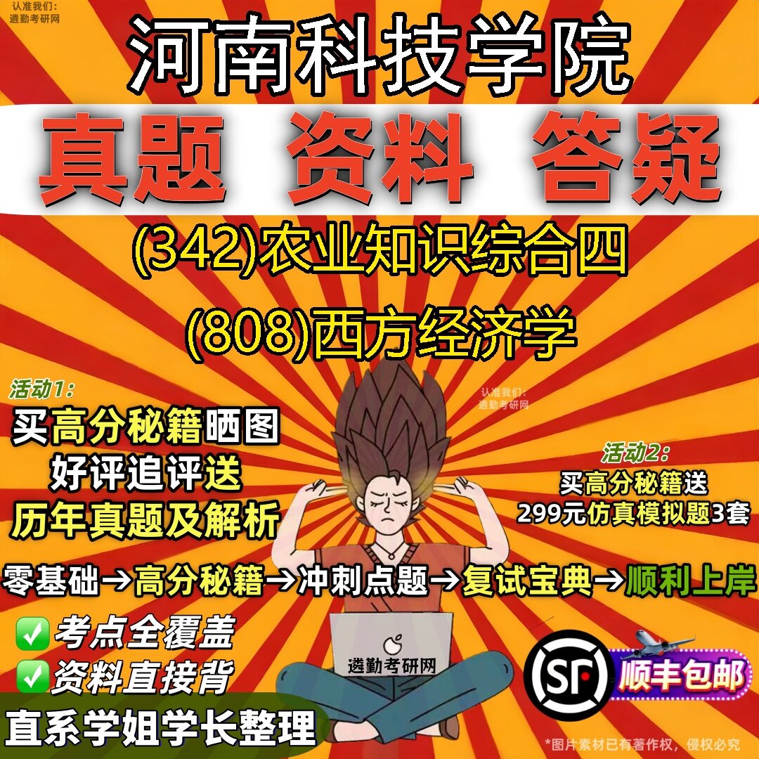 2027河南科技学院研究生考试 (342)农业知识综合四 (808)西方经济学真题教材辅导知识点题库笔记考研考试资料