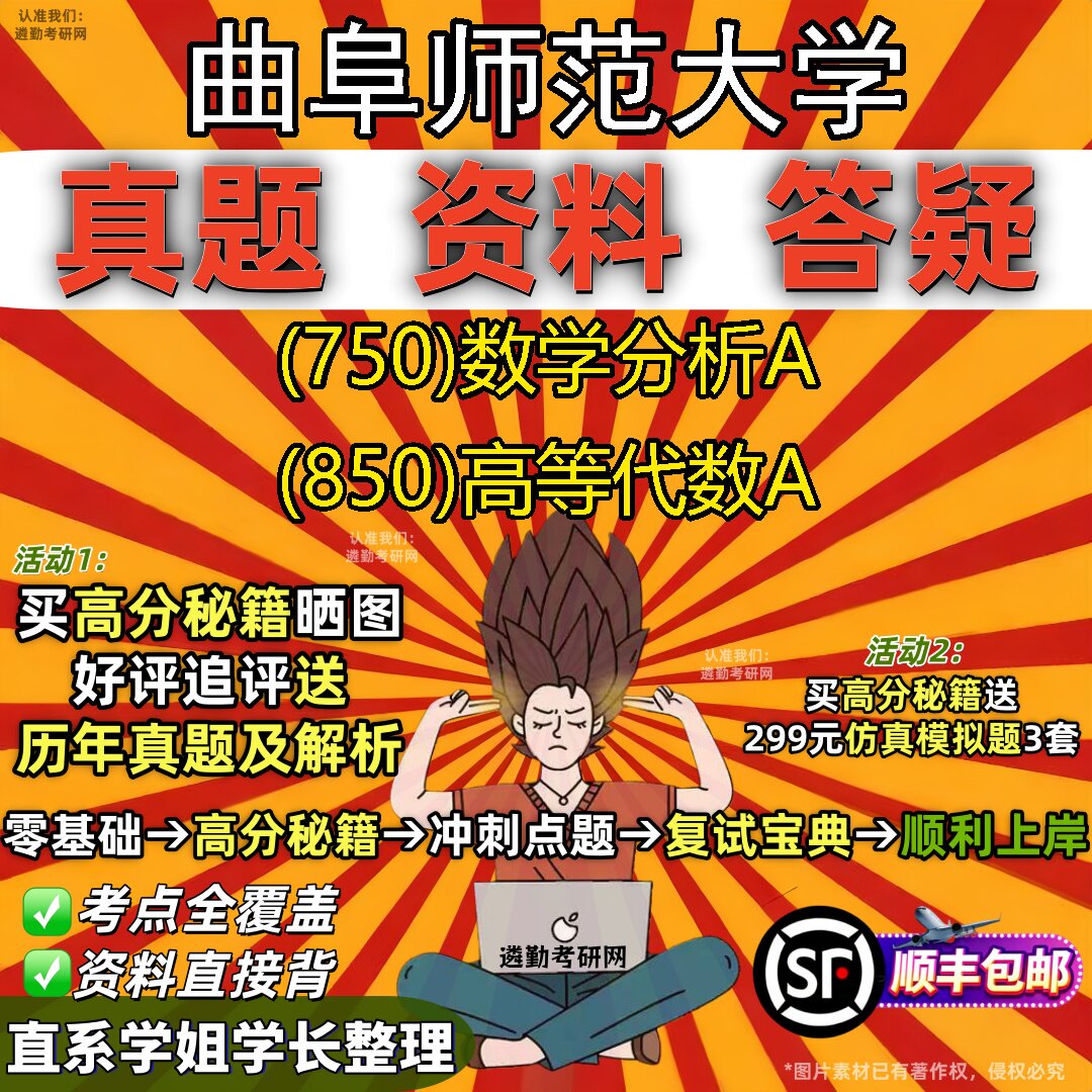 2027曲阜师范大学研究生考试 (750)数学分析A (850)高等代数A真题教材辅导知识点题库笔记考研考试资料