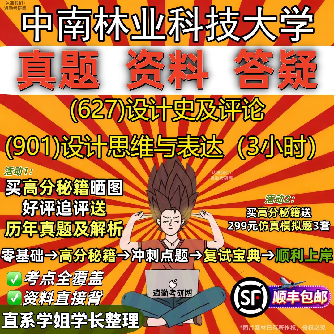 2027中南林业科技大学研究生考试 (627)设计史及评论 (901)设计思维与表达（3小时）真题教材辅导知识点题库笔记考研考试资料