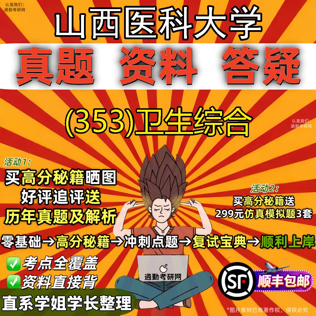 2027山西医科大学研究生考试 (353)卫生综合真题教材辅导知识点题库笔记考研考试资料
