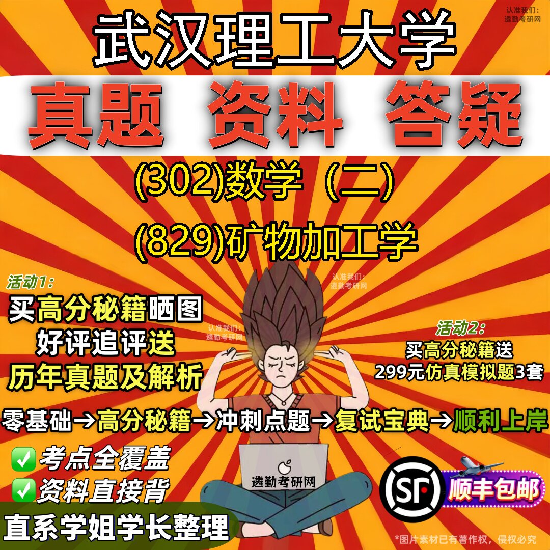 2027武汉理工大学研究生考试 (302)数学（二） (829)矿物加工学真题教材辅导知识点题库笔记考研考试资料