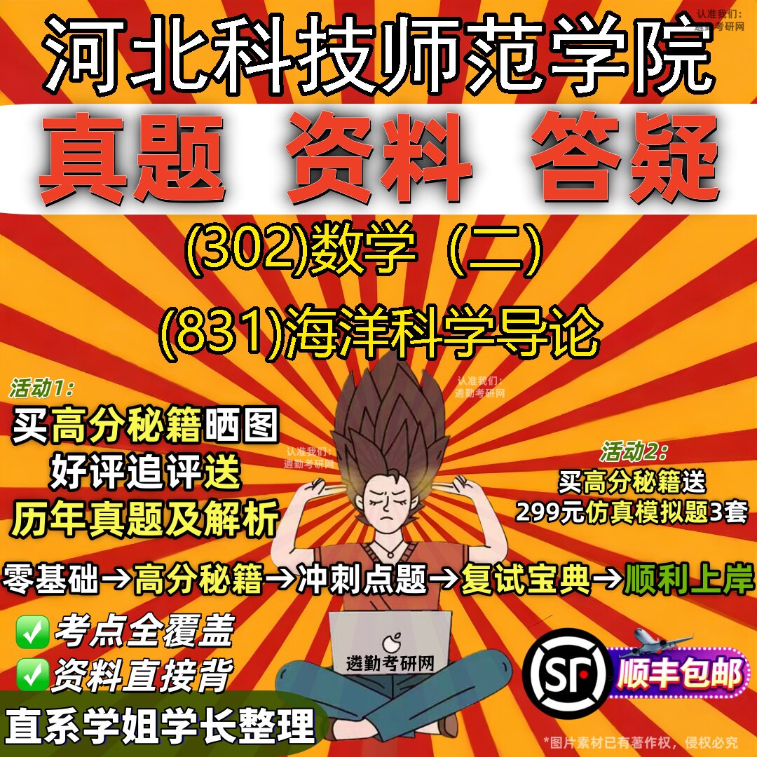 2027河北科技师范学院研究生考试 (302)数学（二） (831)海洋科学导论真题教材辅导知识点题库笔记考研考试资料