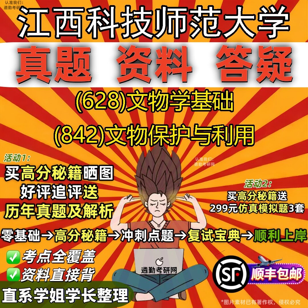 2027江西科技师范大学研究生考试 (628)文物学基础 (842)文物保护与利用真题教材辅导知识点题库笔记考研考试资料