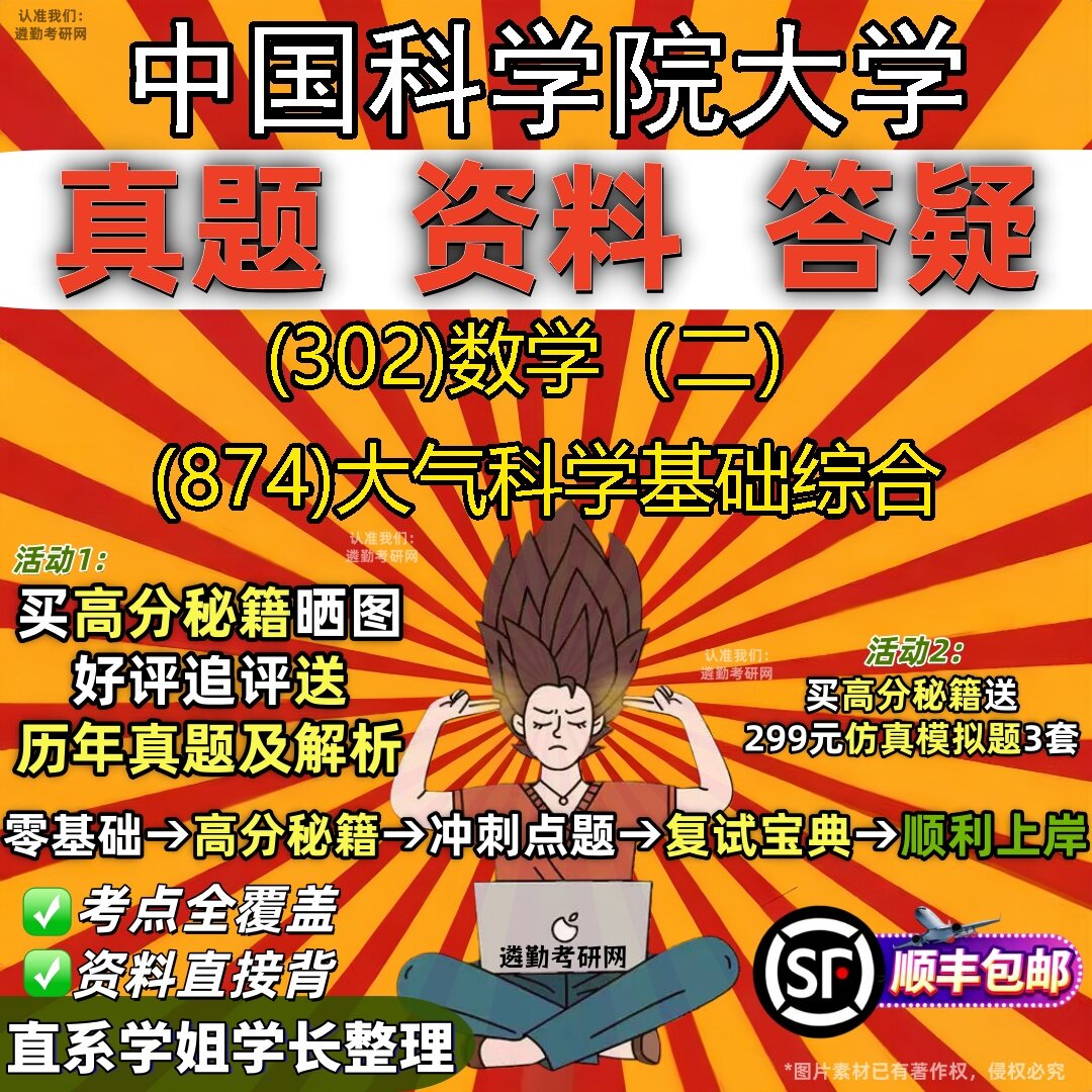 2027中国科学院大学研究生考试 (302)数学（二） (874)大气科学基础综合真题教材辅导知识点题库笔记考研考试资料