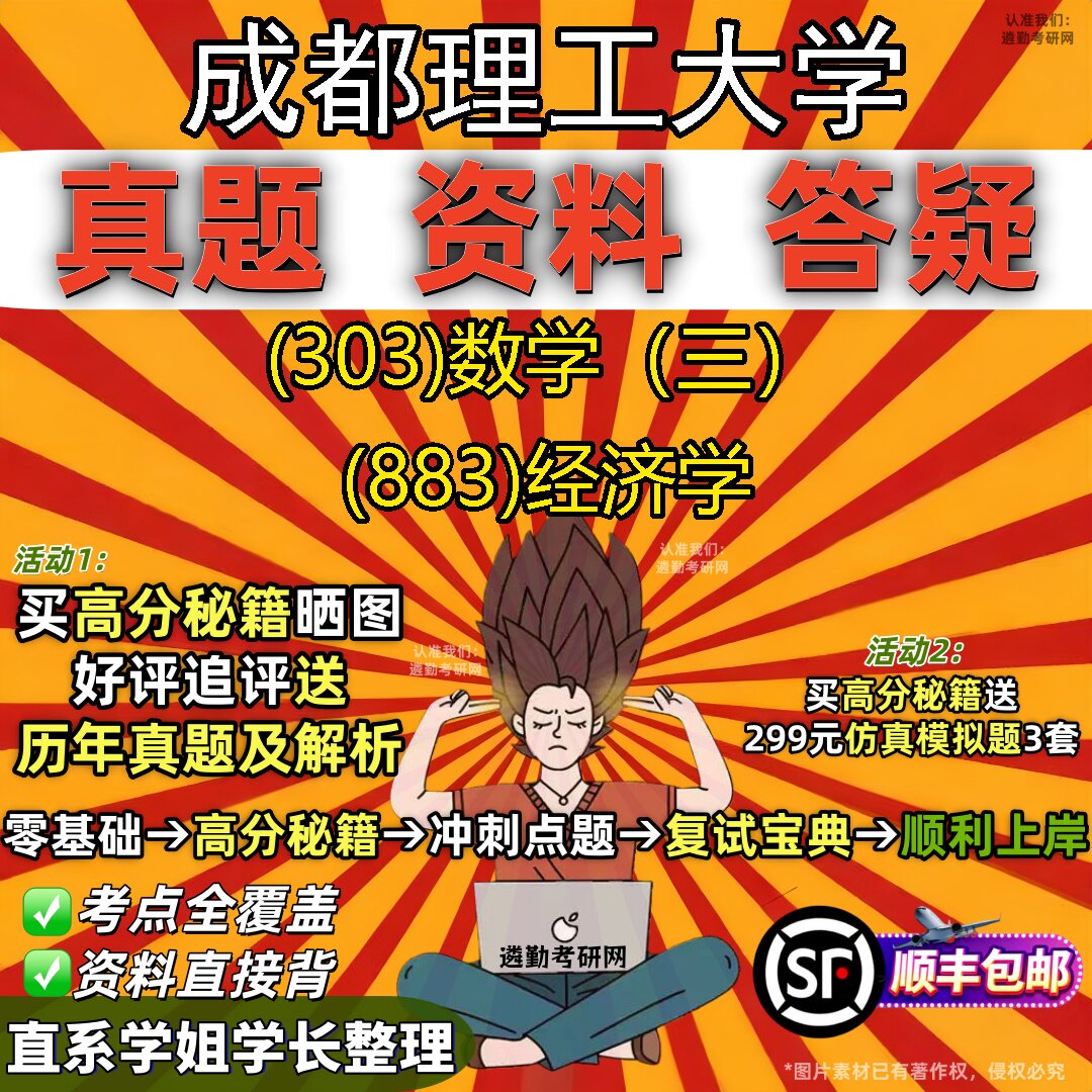 2027成都理工大学研究生考试 (303)数学（三） (883)经济学真题教材辅导知识点题库笔记考研考试资料