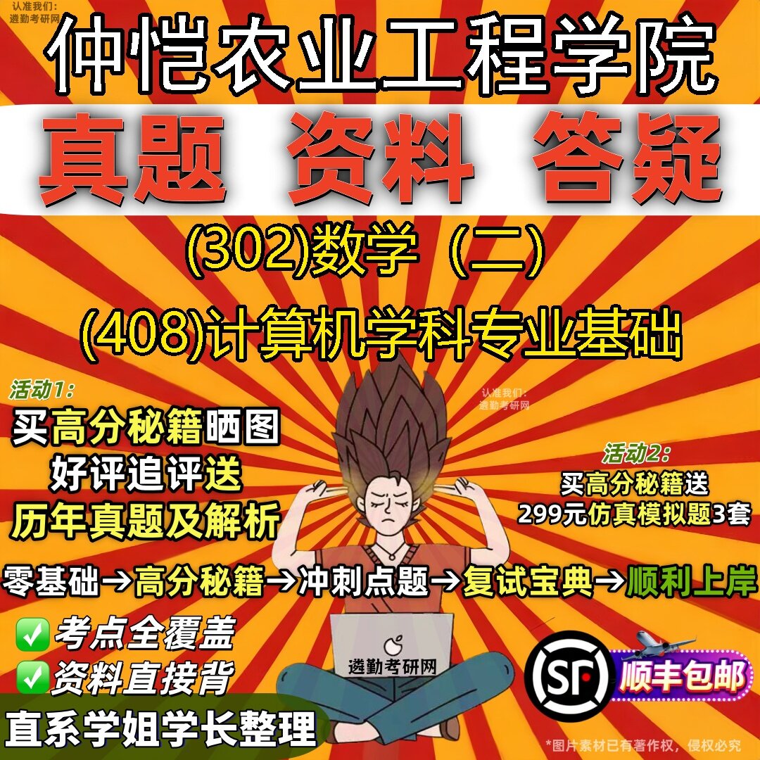 2027仲恺农业工程学院研究生考试 (302)数学(二) (408)计算机学科专业基础真题教材辅导知识点题库笔记考研考试资料