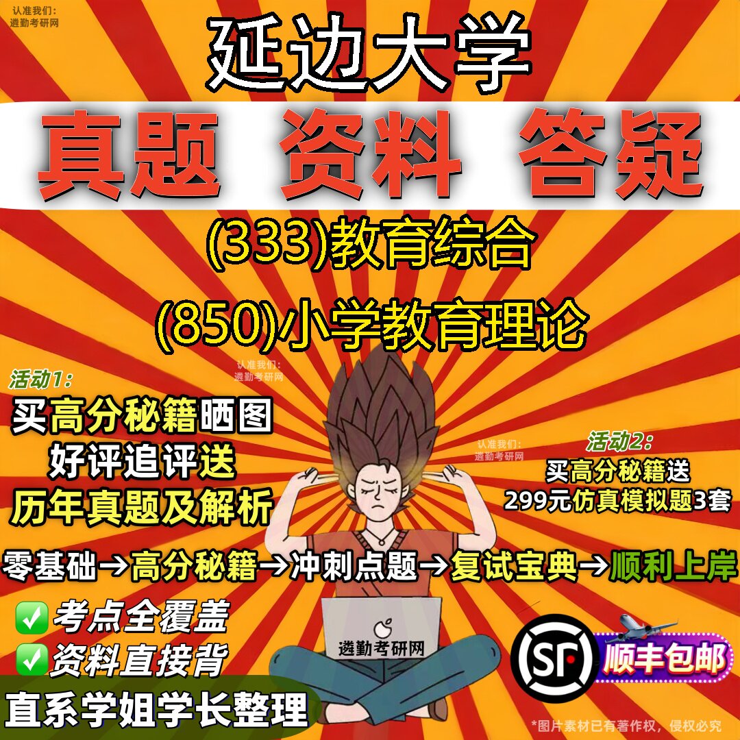 2027延边大学研究生考试 (333)教育综合 (850)小学教育理论真题教材辅导知识点重点总结精编导师题库笔记考研考试资料