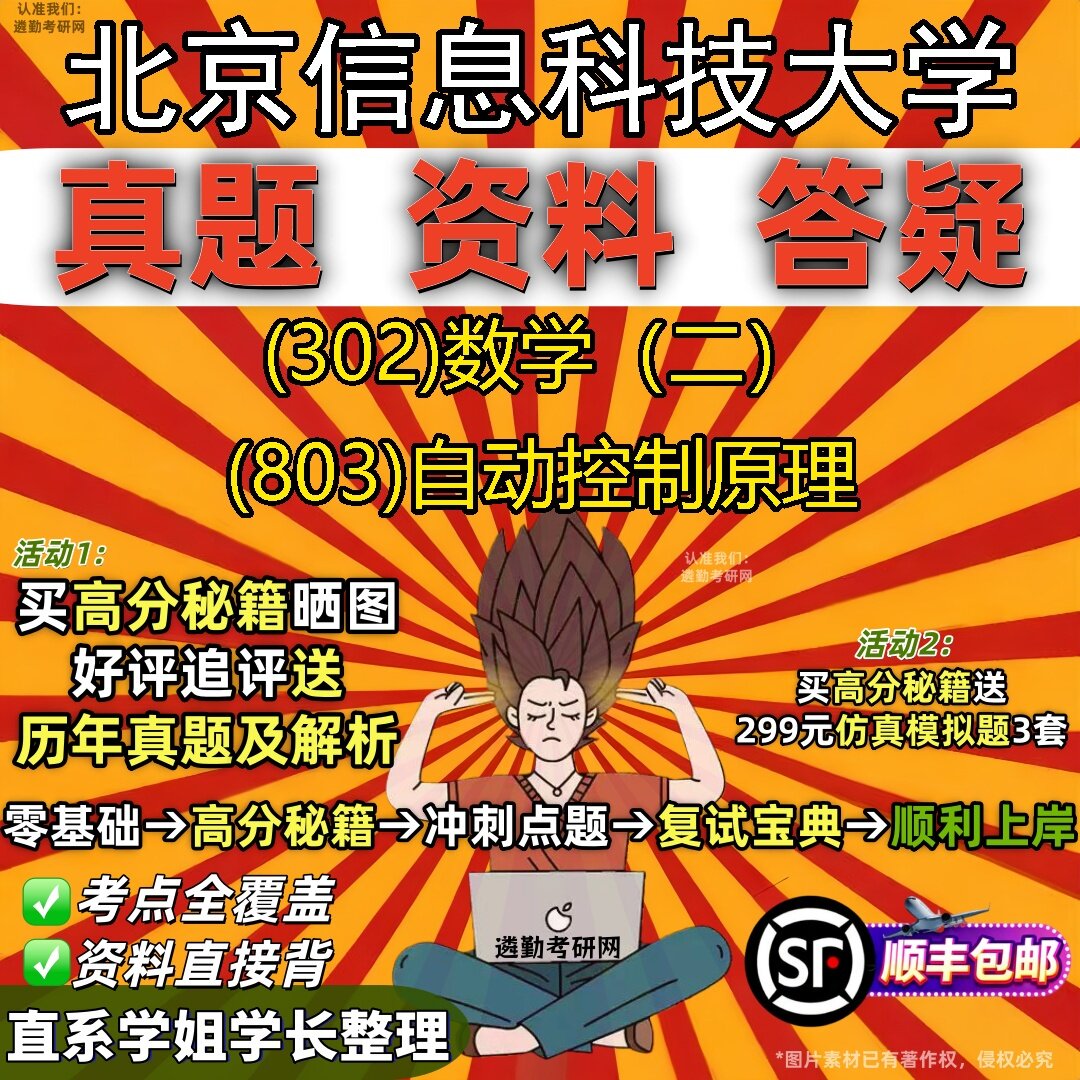 2027北京信息科技大学研究生考试 (302)数学（二） (803)自动控制原理真题教材辅导知识点题库笔记考研考试资料