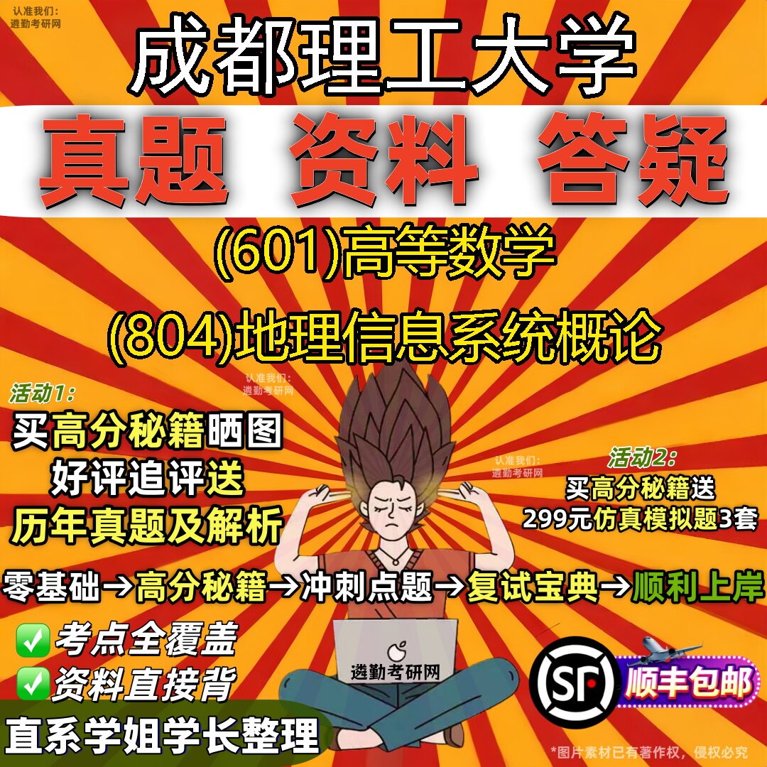 2027成都理工大学研究生考试 (601)高等数学 (804)地理信息系统概论真题教材辅导知识点重点总结精编导师题库笔记考研考试资料