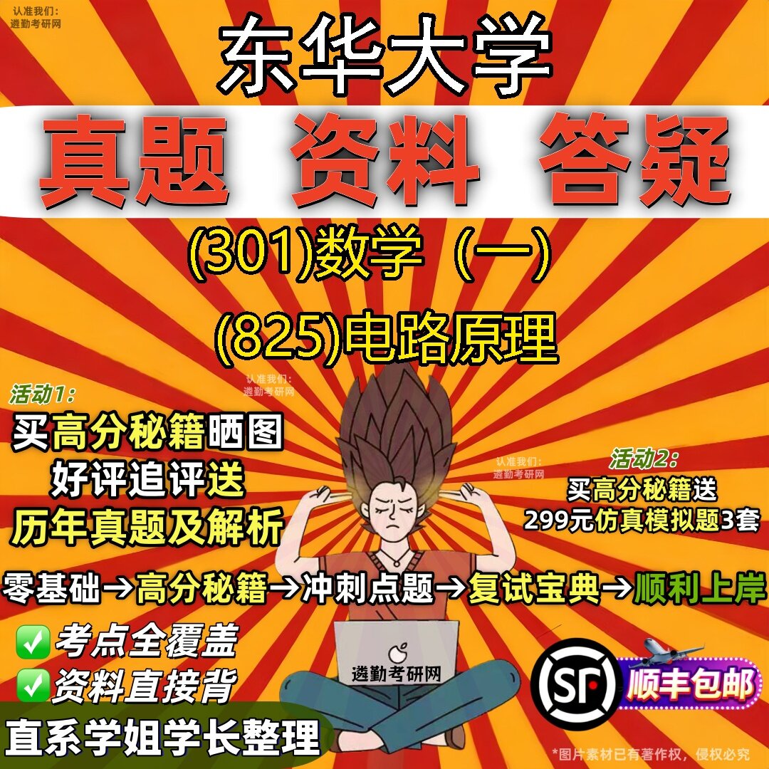 2027东华大学研究生考试 (301)数学(一) (825)电路原理真题教材辅导知识点题库笔记考研考试资料