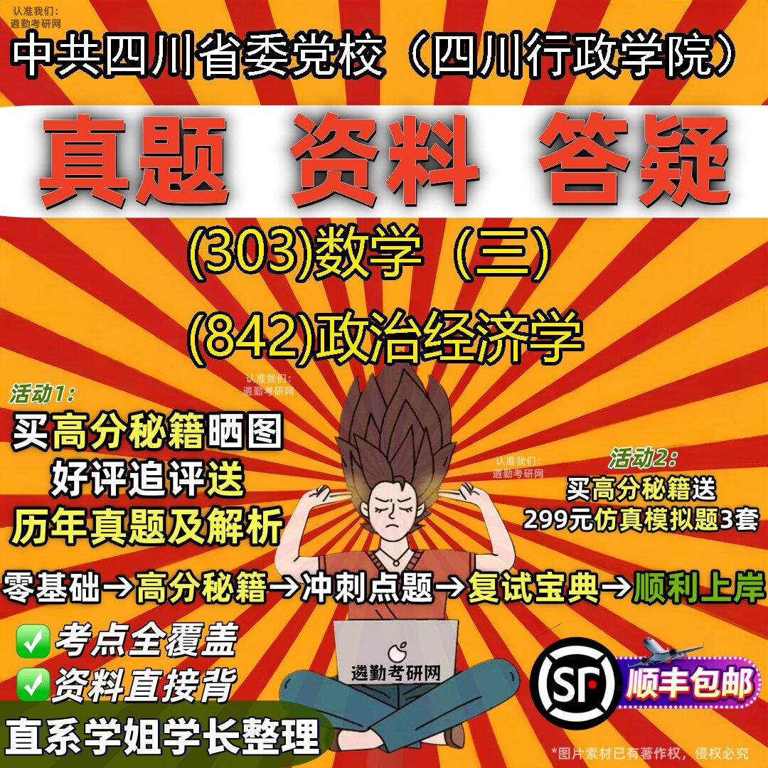 2027中共四川省委党校(四川行政学院)研究生考试 (303)数学(三) (842)政治经济学真题教材辅导知识点题库笔记考研考试资料