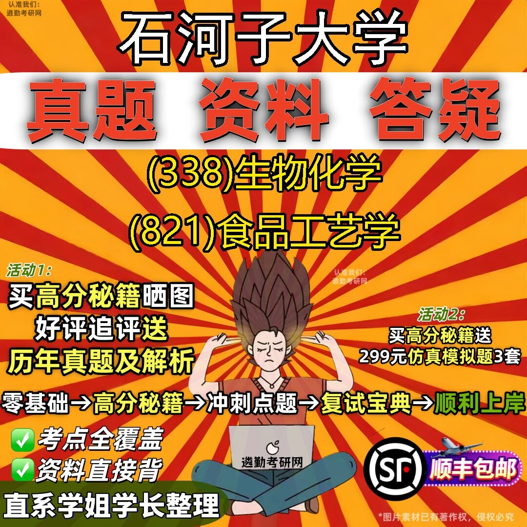 2027石河子大学研究生考试 (338)生物化学 (821)食品工艺学真题教材辅导知识点题库笔记考研考试资料