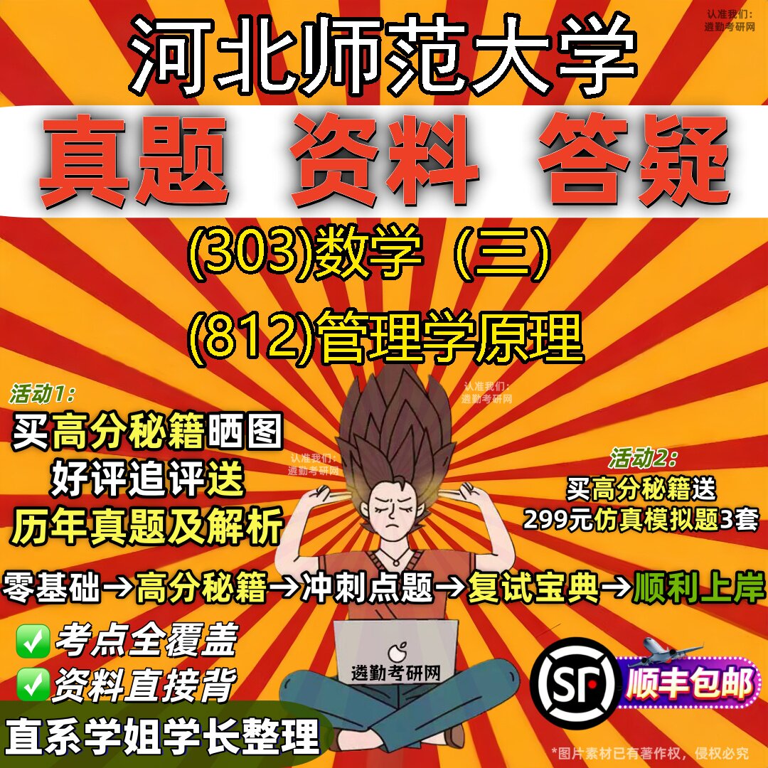 2027河北师范大学研究生考试 (303)数学（三） (812)管理学原理真题教材辅导知识点题库笔记考研考试资料
