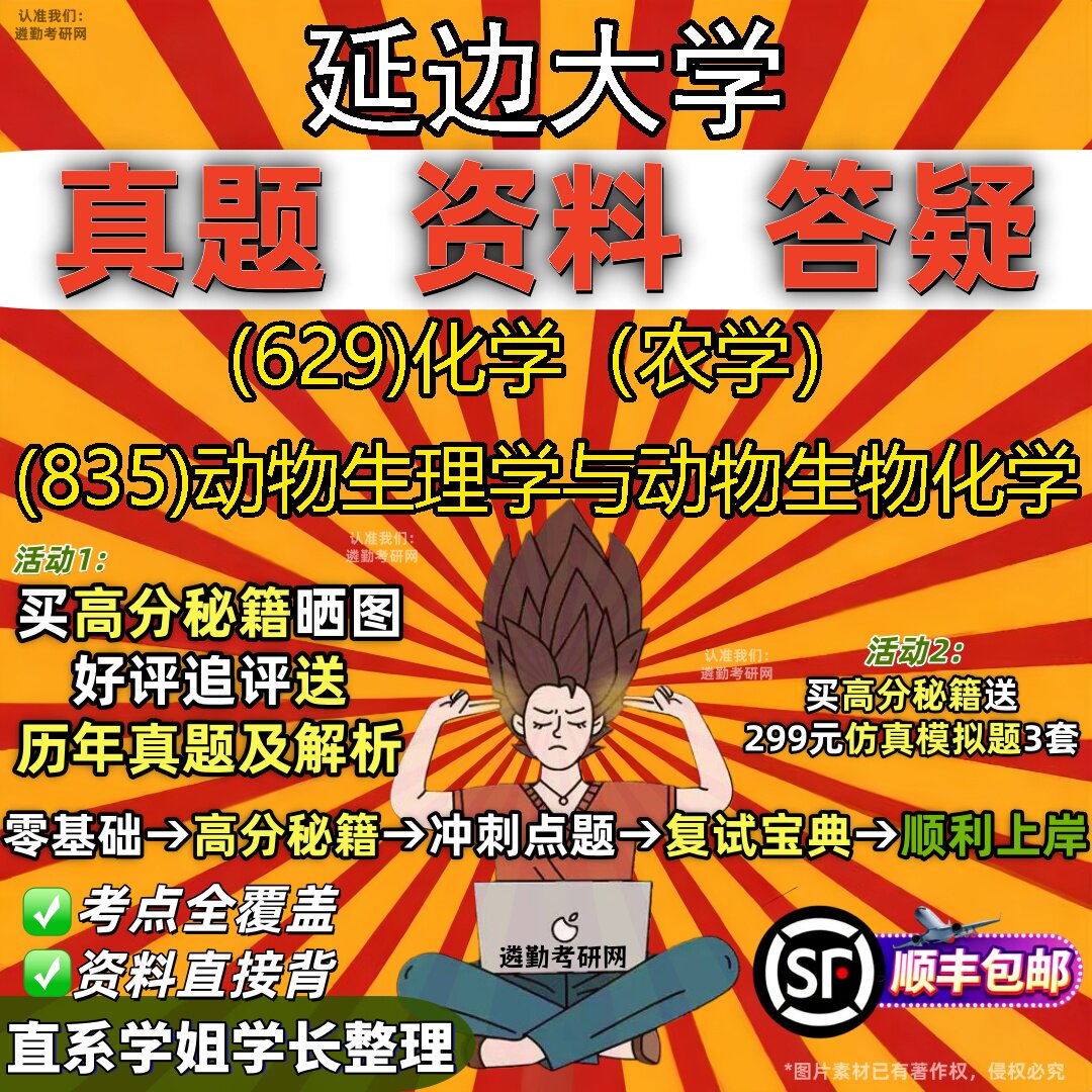 2027延边大学研究生考试 (629)化学(农学) (835)动物生理学与动物生物化学真题教材辅导知识点重点总结题库笔记考研考试资料