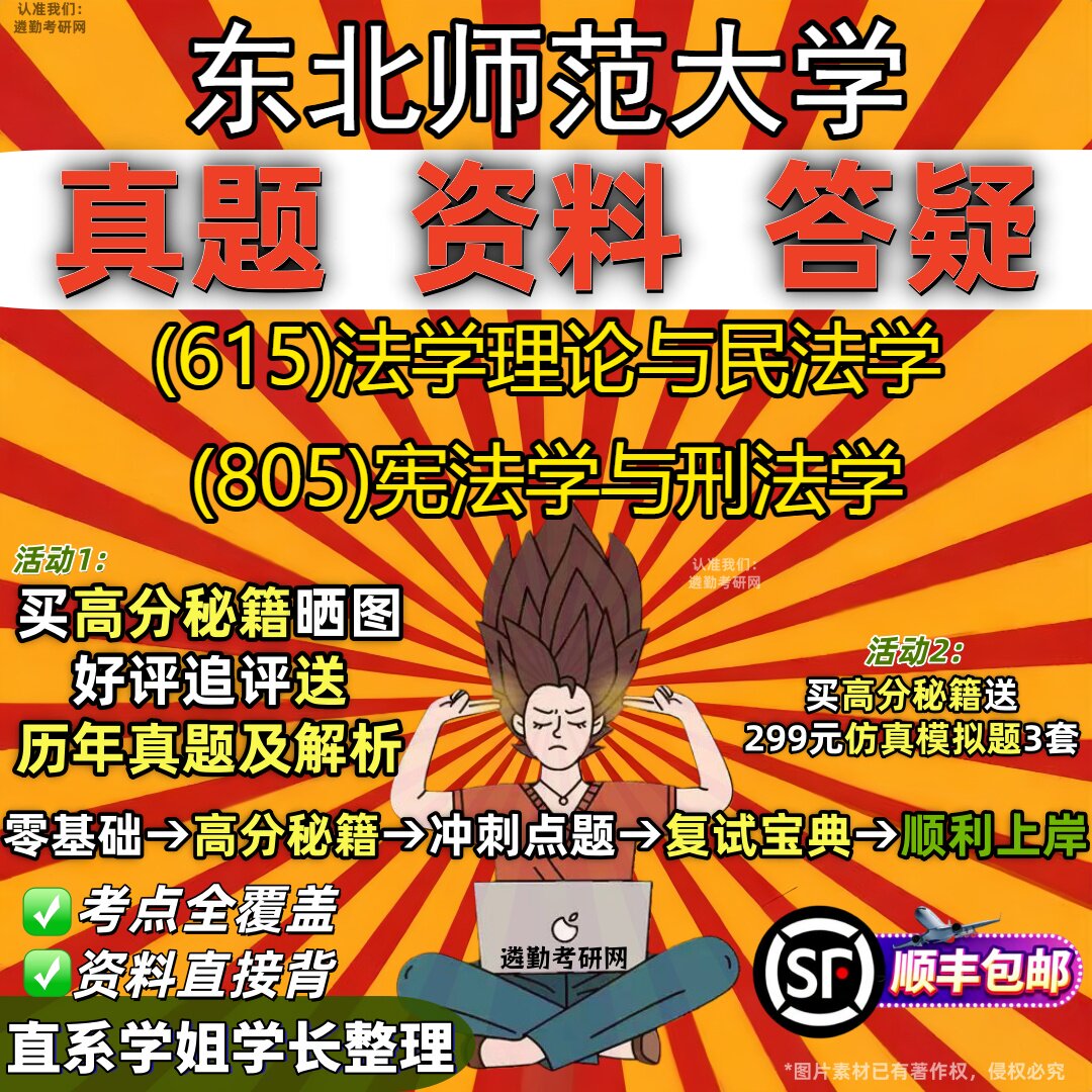 2027东北师范大学研究生考试 (615)法学理论与民法学 (805)宪法学与刑法学真题教材辅导知识点重点总结题库笔记考研考试资料