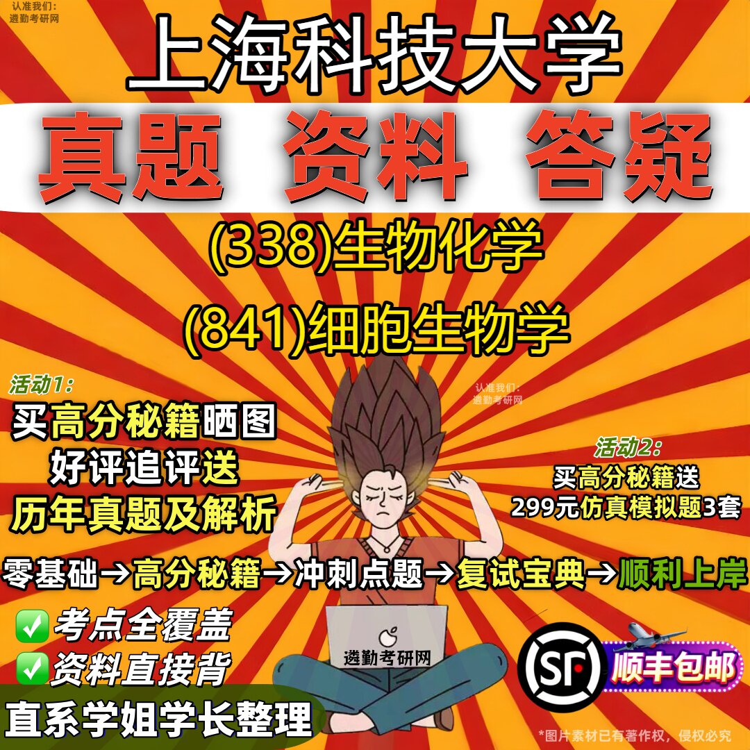 2027上海科技大学研究生考试 (338)生物化学 (841)细胞生物学真题教材辅导知识点重点总结精编导师题库笔记考研考试资料